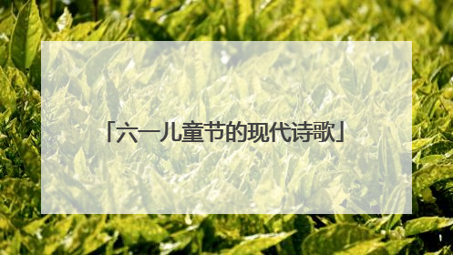 六一儿童节的现代诗歌