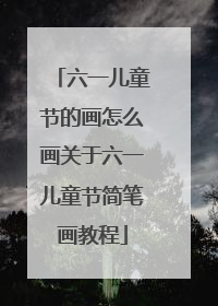 六一儿童节的画怎么画关于六一儿童节简笔画教程