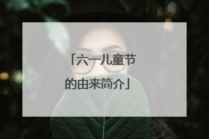 六一儿童节的由来简介
