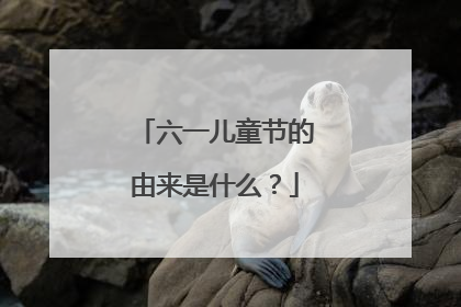 六一儿童节的由来是什么?