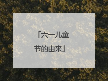 六一儿童节的由来