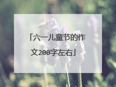 六一儿童节的作文200字左右