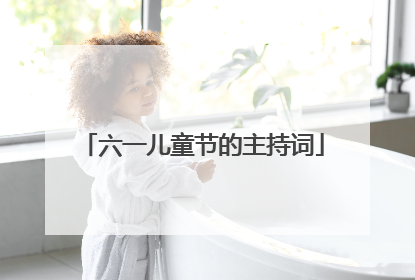 六一儿童节的主持词