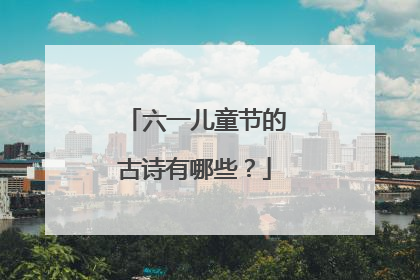 六一儿童节的古诗有哪些？