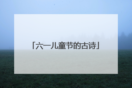 六一儿童节的古诗