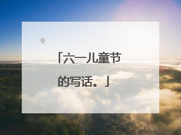 六一儿童节的写话。