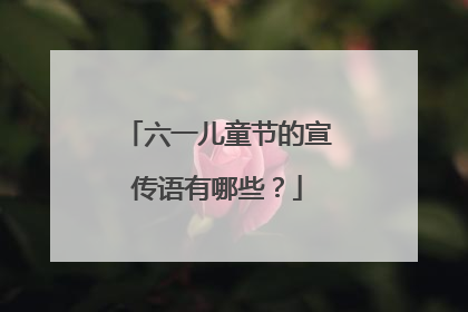 六一儿童节的宣传语有哪些?
