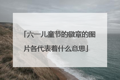 六一儿童节的徽章的图片各代表着什么意思