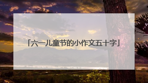 六一儿童节的小作文五十字