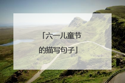 六一儿童节的描写句子