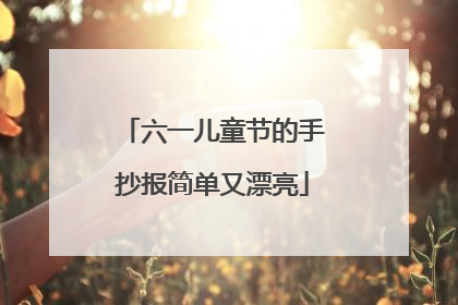 六一儿童节的手抄报简单又漂亮