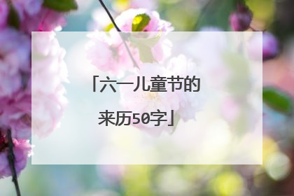 六一儿童节的来历50字