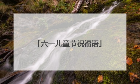 六一儿童节祝福语