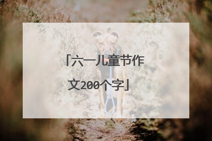 六一儿童节作文200个字