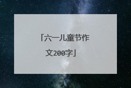 六一儿童节作文200字