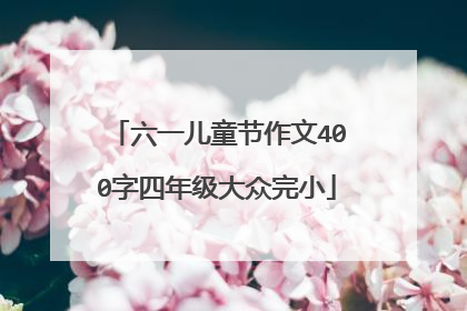 六一儿童节作文400字四年级大众完小