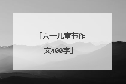 六一儿童节作文400字