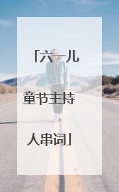 六一儿童节主持人串词