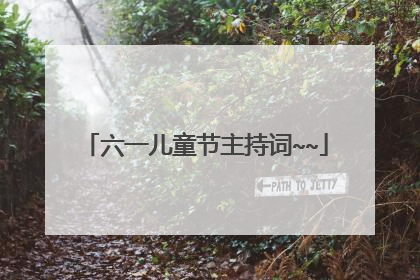 六一儿童节主持词~~