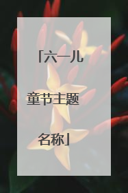 六一儿童节主题名称