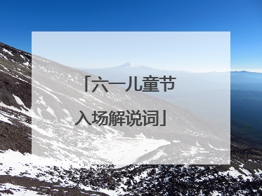 六一儿童节入场解说词