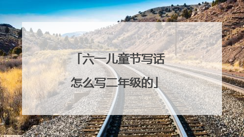 六一儿童节写话怎么写二年级的