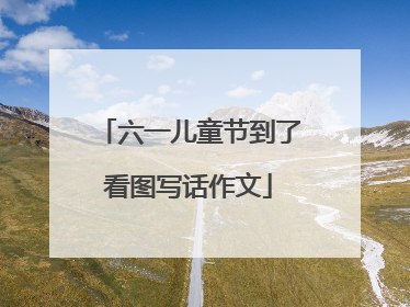 六一儿童节到了看图写话作文