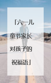 六一儿童节家长对孩子的祝福语