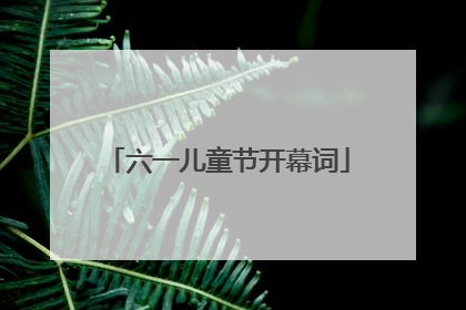 六一儿童节开幕词