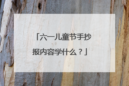 六一儿童节手抄报内容学什么?