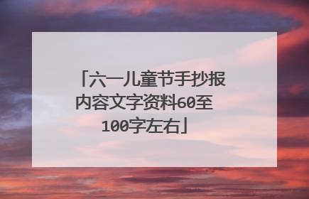 六一儿童节手抄报内容文字资料60至100字左右