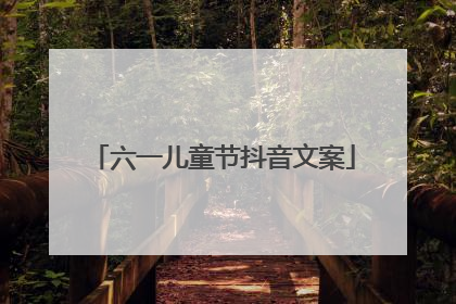 六一儿童节抖音文案