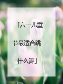 六一儿童节最适合跳什么舞