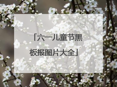 六一儿童节黑板报图片大全