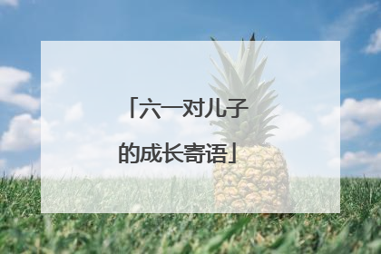 六一对儿子的成长寄语