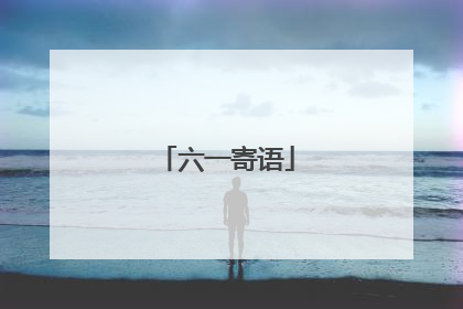 六一寄语