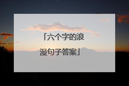 六个字的浪漫句子答案