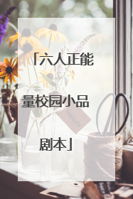 六人正能量校园小品剧本