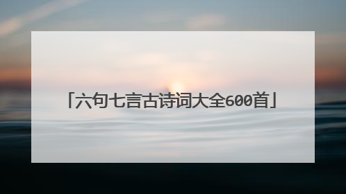 六句七言古诗词大全600首