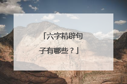 六字精辟句子有哪些？