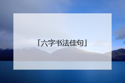 六字书法佳句