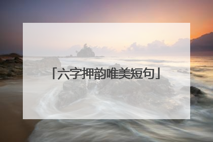 六字押韵唯美短句