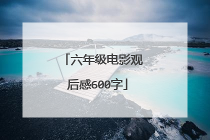 六年级电影观后感600字
