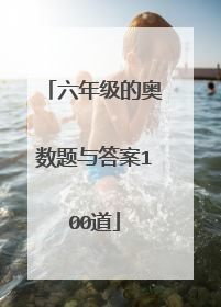 六年级的奥数题与答案100道