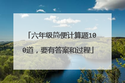 六年级简便计算题100道，要有答案和过程