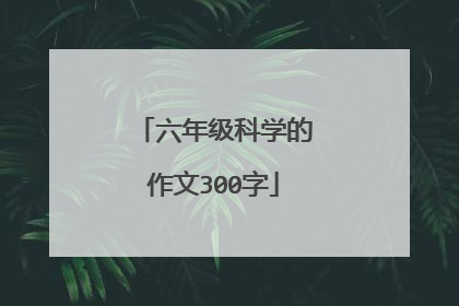 六年级科学的作文300字