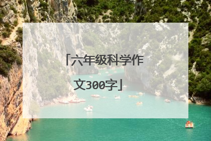 六年级科学作文300字