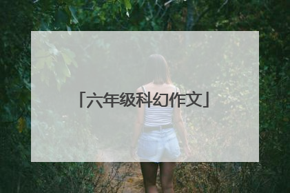 六年级科幻作文