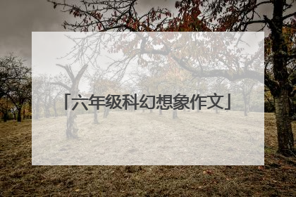六年级科幻想象作文