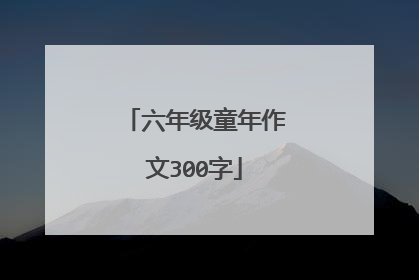 六年级童年作文300字